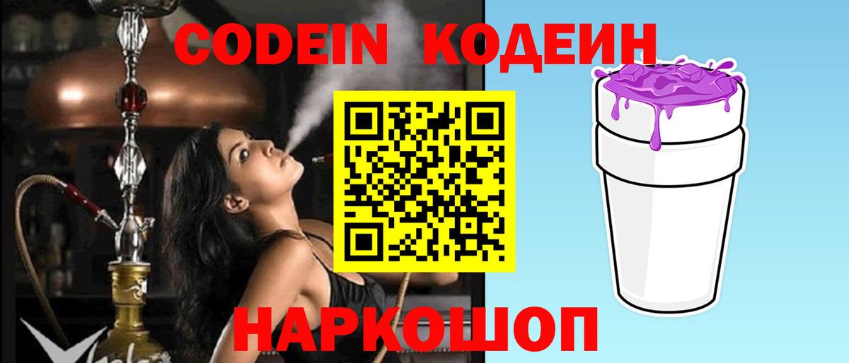 как найти закладки  Вход с VPN  Борисоглебск  Кодеиновый сироп Lean Purple Drank  Кодеин напиток Lean (лин) 